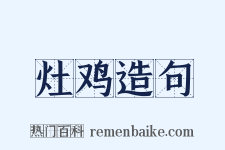 灶鸡造句是什么意思的图片